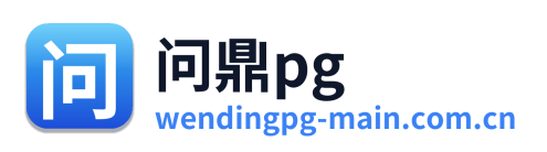 问鼎pg